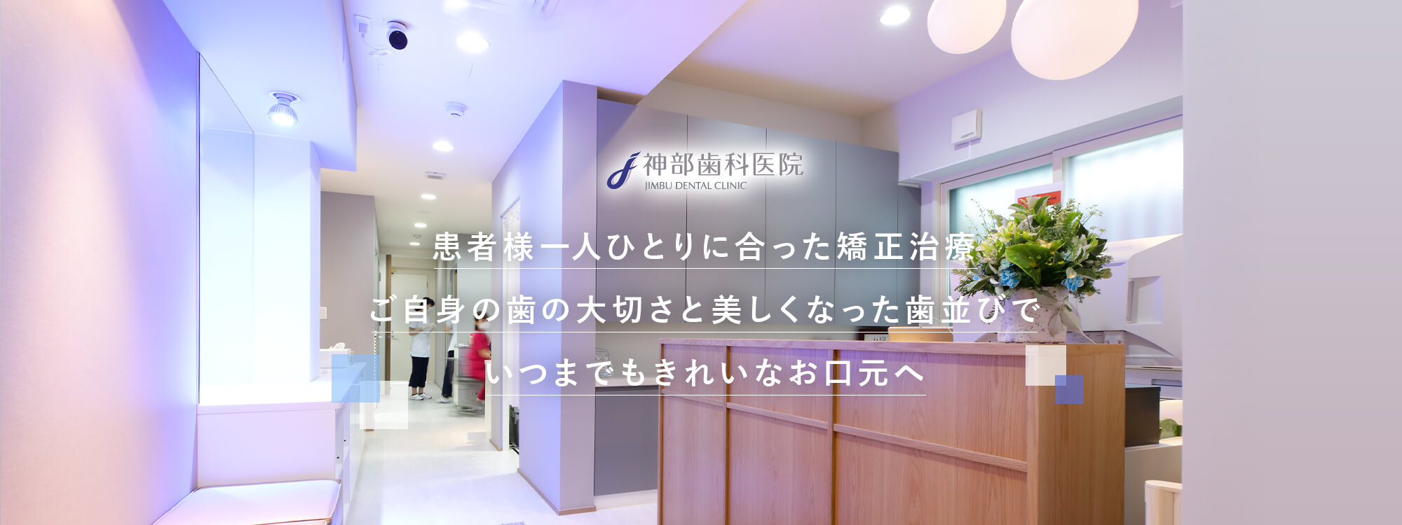 患者様一人ひとりに合った矯正治療ご自身の歯の大切さと美しくなった歯並びでいつまでもきれいなお口元へ