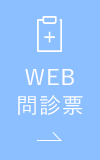 WEB問診票