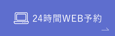 24時間WEB予約