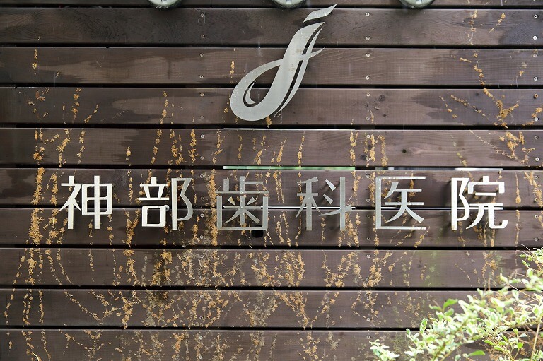 神部歯科医院