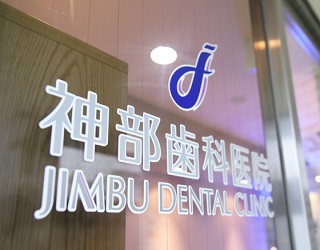 総合歯科医院のため、治療から抜歯も可能